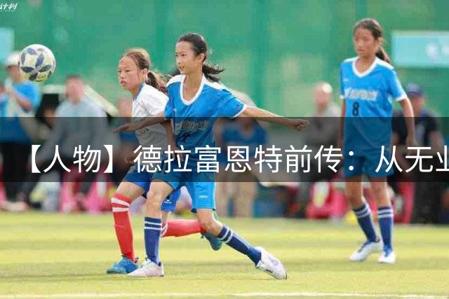【人物】德拉富恩特前传：从无业游民到世界顶级教练
