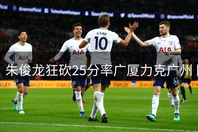 朱俊龙狂砍25分率广厦力克广州 陈盈骏空砍30+9难救主